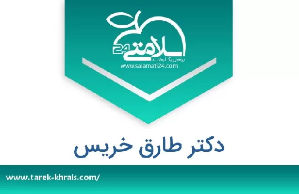 تلفن و سایت دکتر طارق خریس