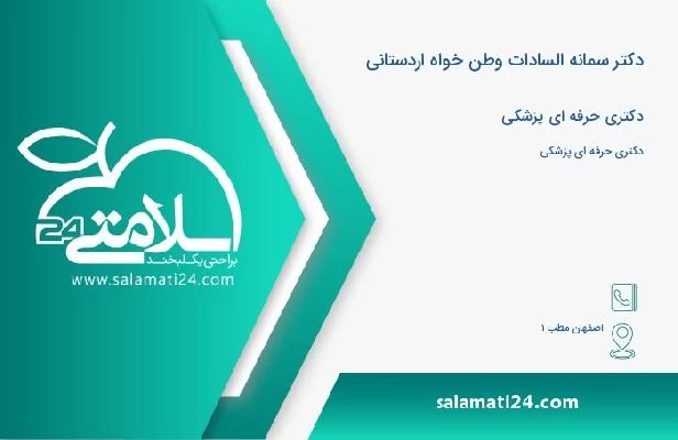 آدرس و تلفن دکتر سمانه السادات وطن خواه اردستانی