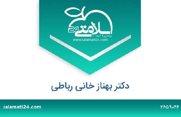 تلفن و سایت دکتر بهناز خانی رباطی