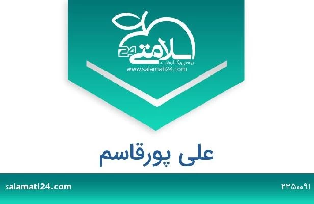 تلفن و سایت علی پورقاسم