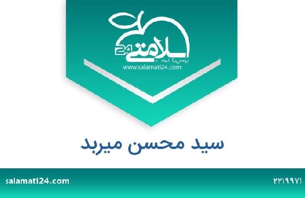 تلفن و سایت سید محسن میربد