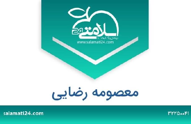 تلفن و سایت معصومه رضایی