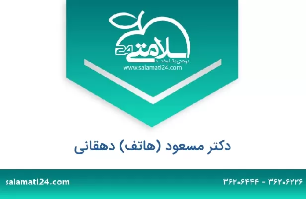 تلفن و سایت دکتر مسعود (هاتف) دهقانی