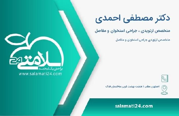 آدرس و تلفن دکتر مصطفی احمدی