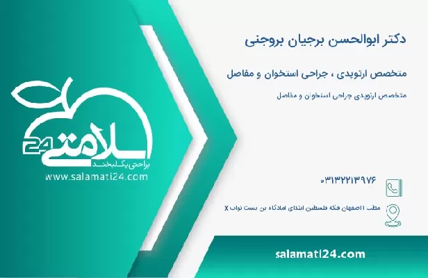 آدرس و تلفن دکتر ابوالحسن برجیان بروجنی