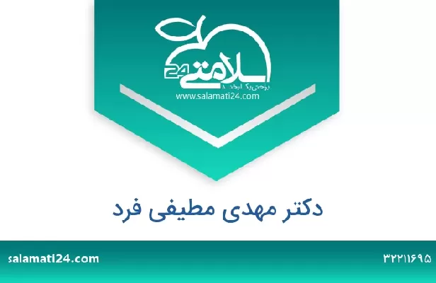 تلفن و سایت دکتر مهدی مطیفی فرد