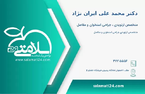 آدرس و تلفن دکتر محمد علی ایران نژاد
