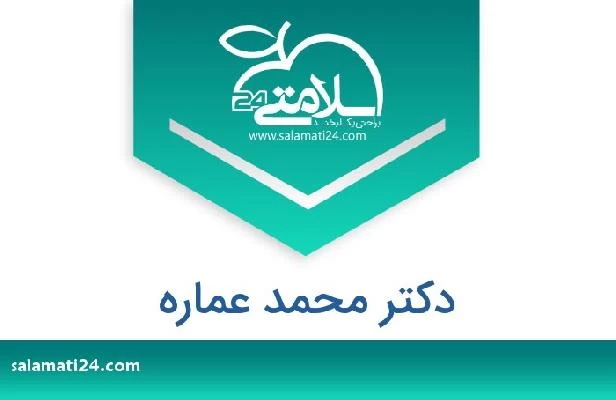 تلفن و سایت دکتر محمد عماره