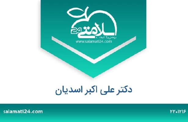 تلفن و سایت دکتر علی اکبر اسدیان