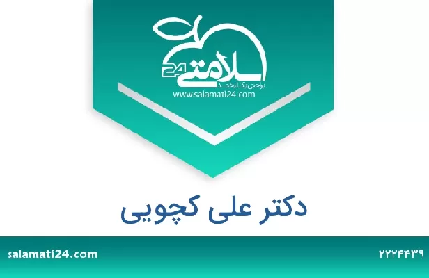 تلفن و سایت دکتر علی کچویی