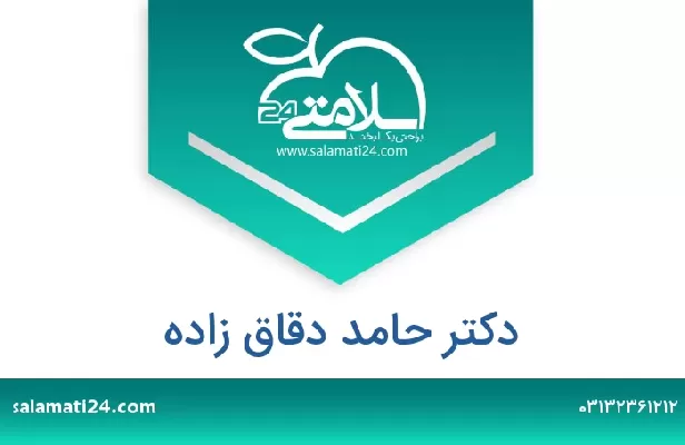 تلفن و سایت دکتر حامد دقاق زاده