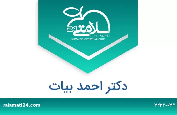 تلفن و سایت دکتر احمد بیات