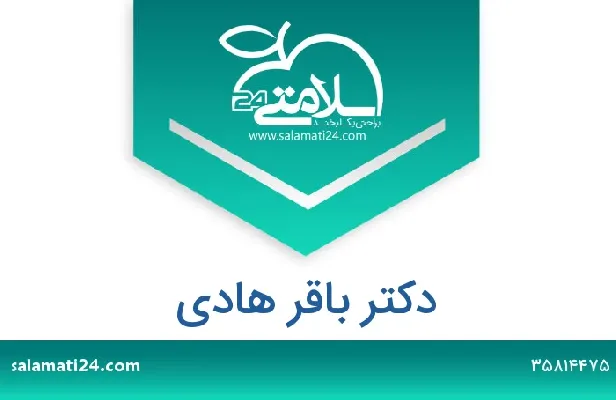 تلفن و سایت دکتر باقر هادی