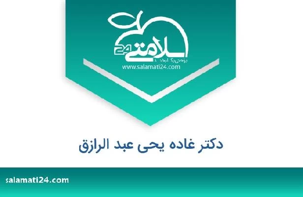 تلفن و سایت دکتر غاده یحی عبد الرازق