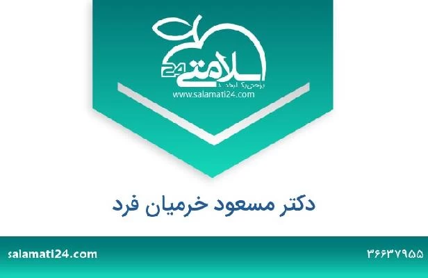 تلفن و سایت دکتر مسعود خرمیان فرد