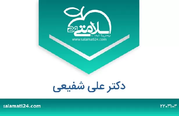 تلفن و سایت دکتر علی شفیعی