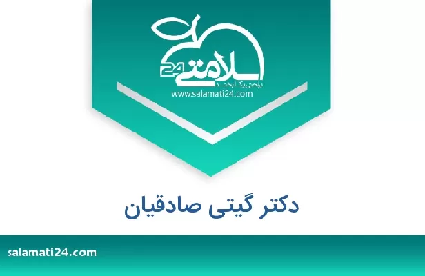 تلفن و سایت دکتر گیتی صادقیان