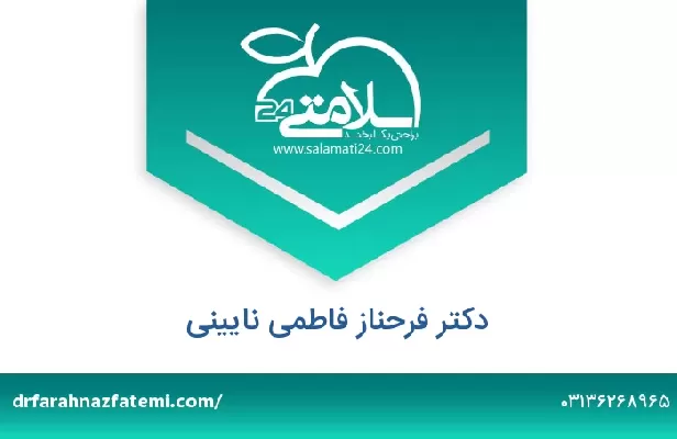 تلفن و سایت دکتر فرحناز فاطمی نایینی