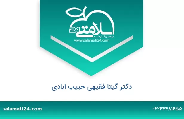 تلفن و سایت دکتر گیتا فقیهی حبیب ابادی