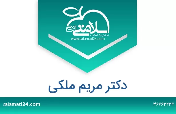 تلفن و سایت دکتر مریم ملکی