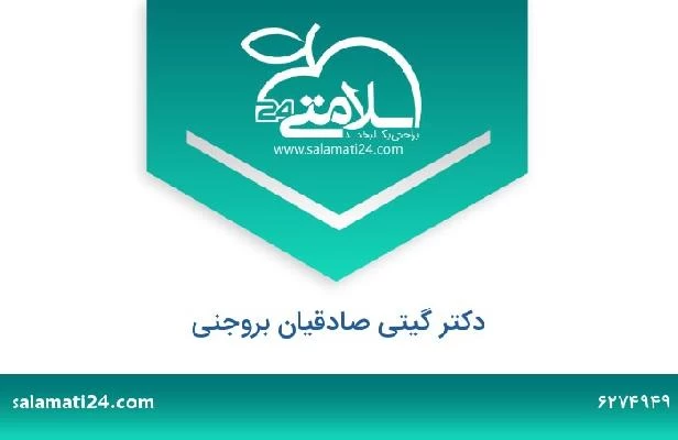 تلفن و سایت دکتر گیتی صادقیان بروجنی