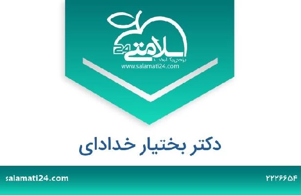 تلفن و سایت دکتر بختیار خدادای