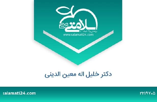 تلفن و سایت دکتر خلیل اله معین الدینی