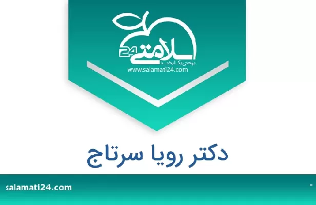 تلفن و سایت دکتر رویا سرتاج