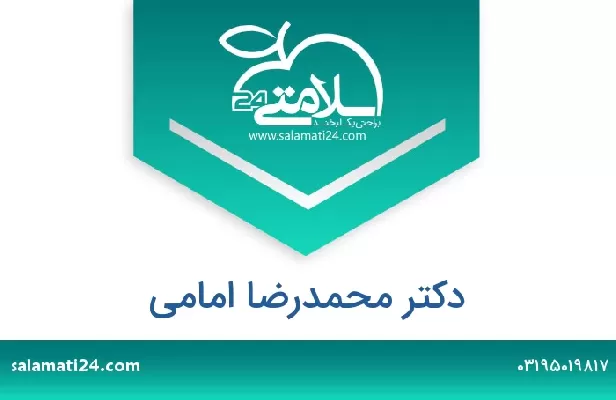 تلفن و سایت دکتر محمدرضا امامی