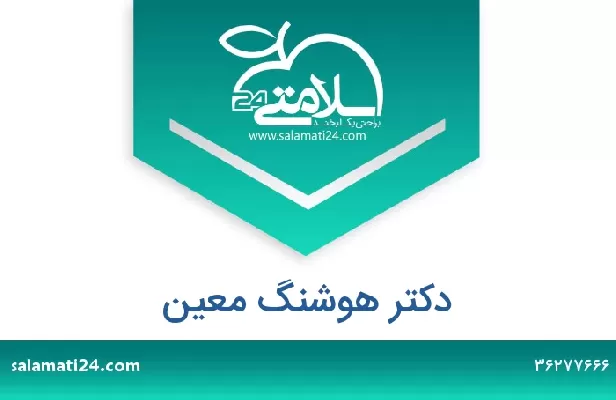 تلفن و سایت دکتر هوشنگ معین