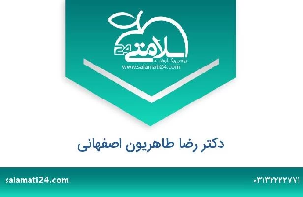 تلفن و سایت دکتر رضا طاهریون اصفهانی