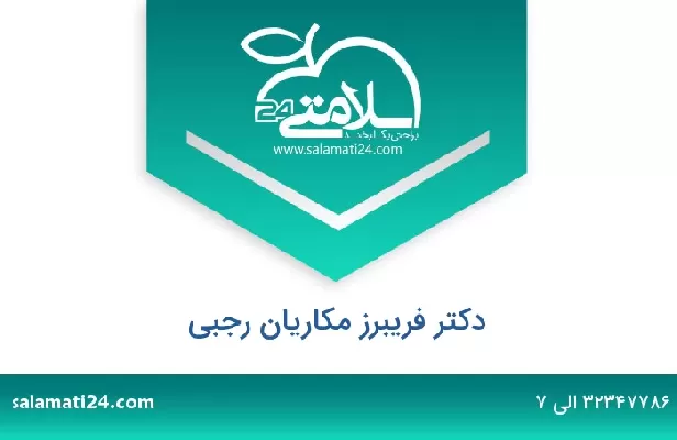 تلفن و سایت دکتر فریبرز مکاریان رجبی