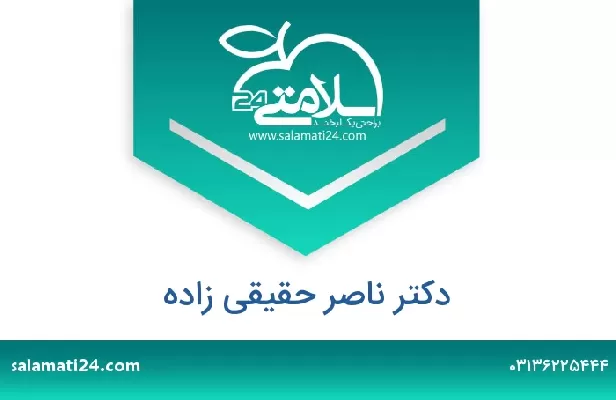 تلفن و سایت دکتر ناصر حقیقی زاده