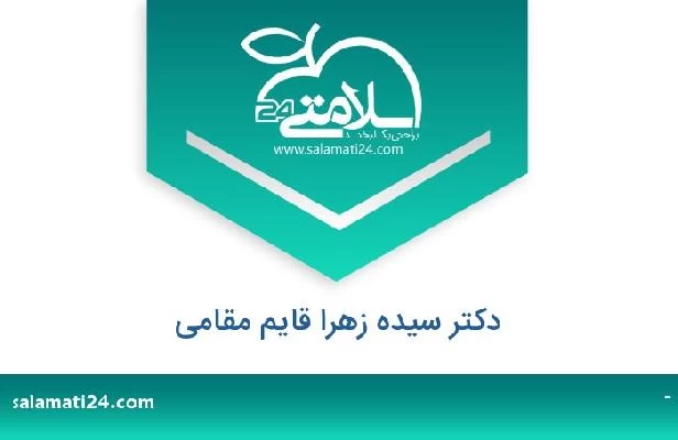 تلفن و سایت دکتر سیده زهرا قایم مقامی