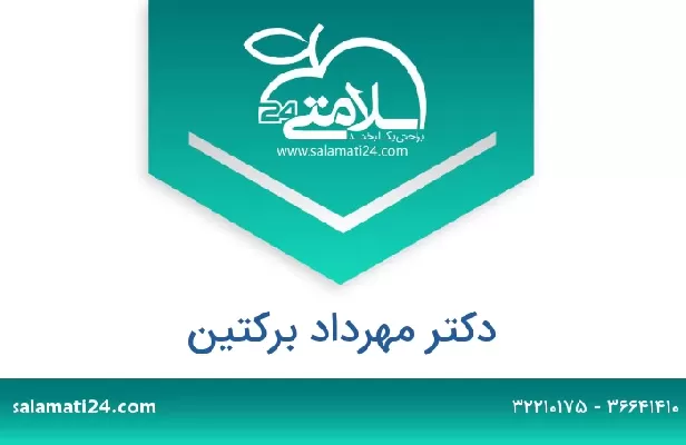 تلفن و سایت دکتر مهرداد برکتین