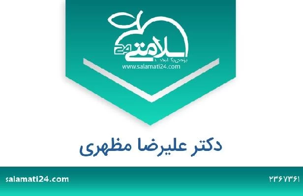 تلفن و سایت دکتر علیرضا مظهری