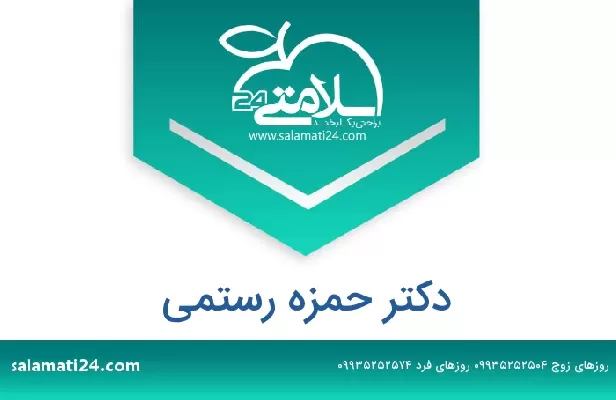 تلفن و سایت دکتر حمزه رستمی