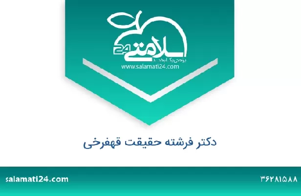 تلفن و سایت دکتر فرشته حقیقت قهفرخی