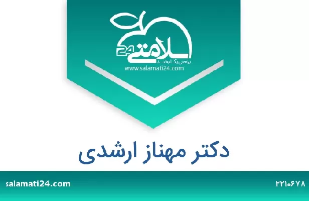 تلفن و سایت دکتر مهناز ارشدی
