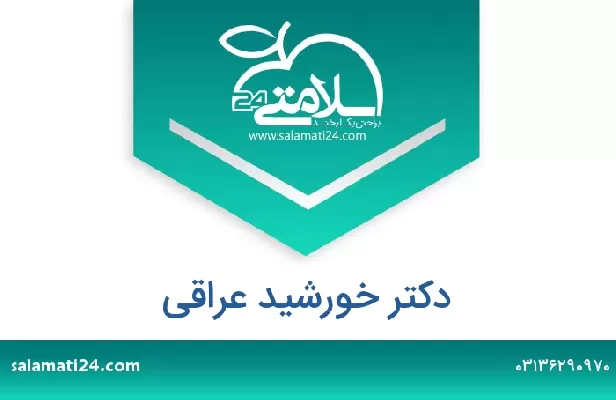 تلفن و سایت دکتر خورشید عراقی