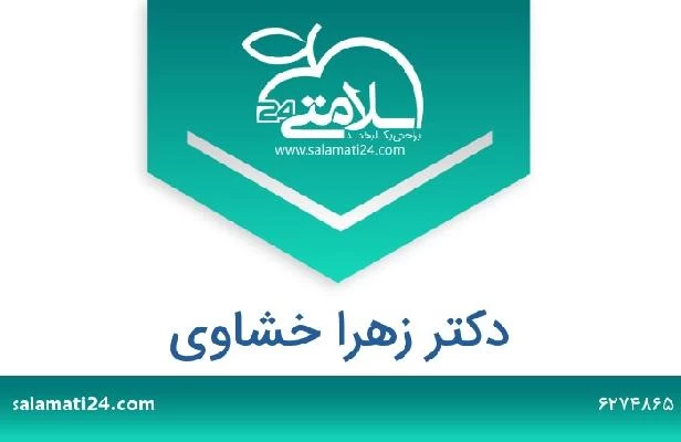 تلفن و سایت دکتر زهرا خشاوی