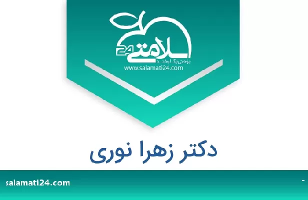 تلفن و سایت دکتر زهرا نوری
