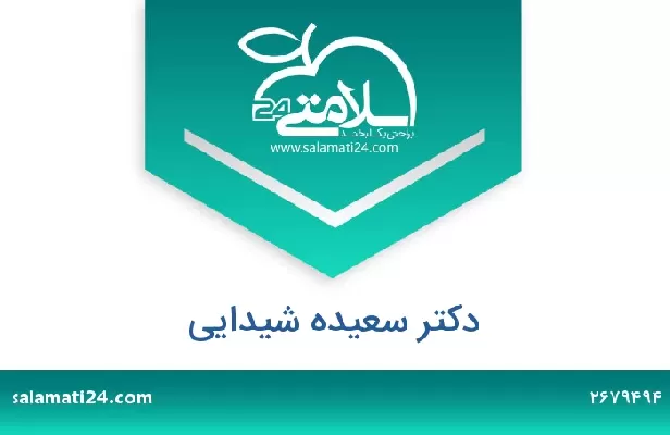 تلفن و سایت دکتر سعیده شیدایی