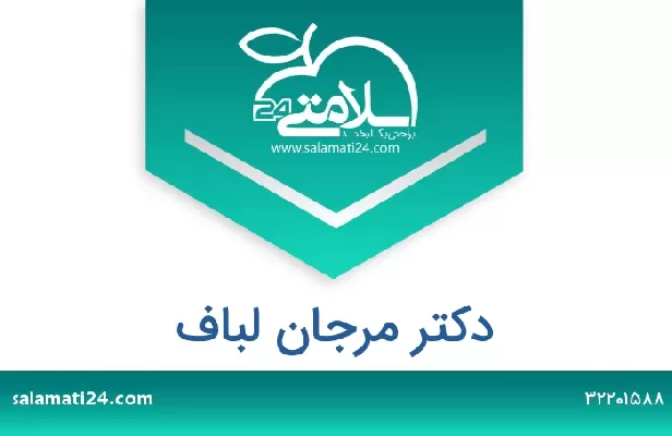 تلفن و سایت دکتر مرجان لباف