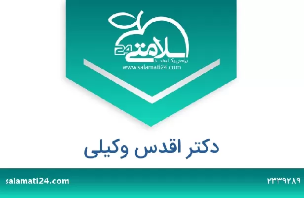 تلفن و سایت دکتر اقدس وکیلی
