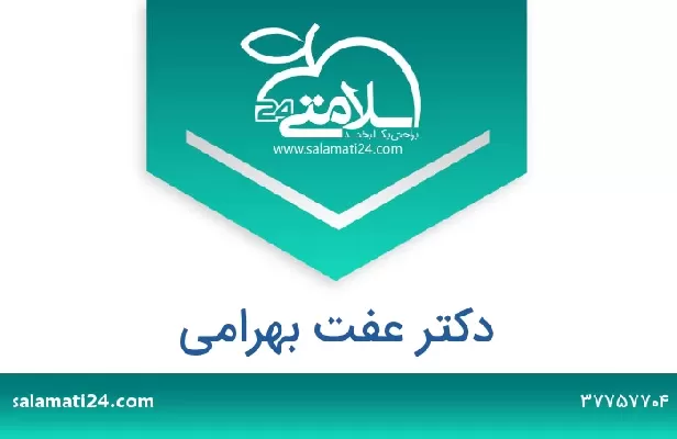 تلفن و سایت دکتر عفت بهرامی