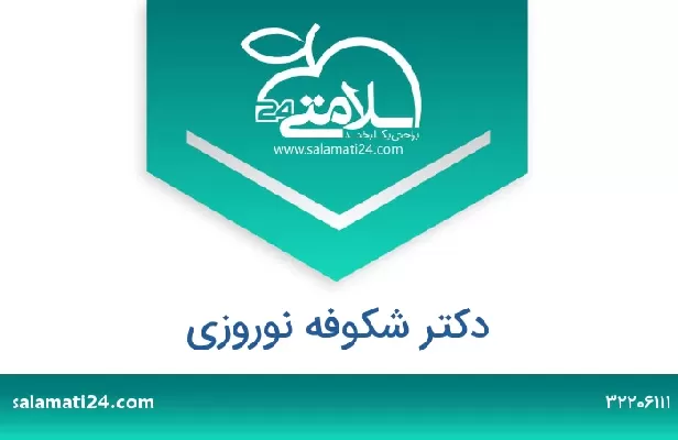 تلفن و سایت دکتر شکوفه نوروزی