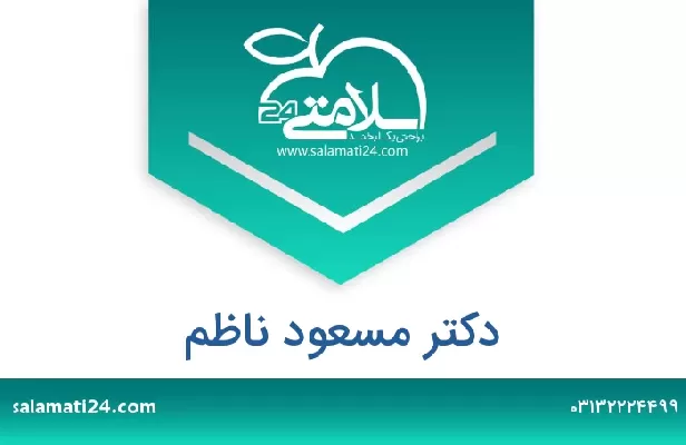 تلفن و سایت دکتر مسعود ناظم