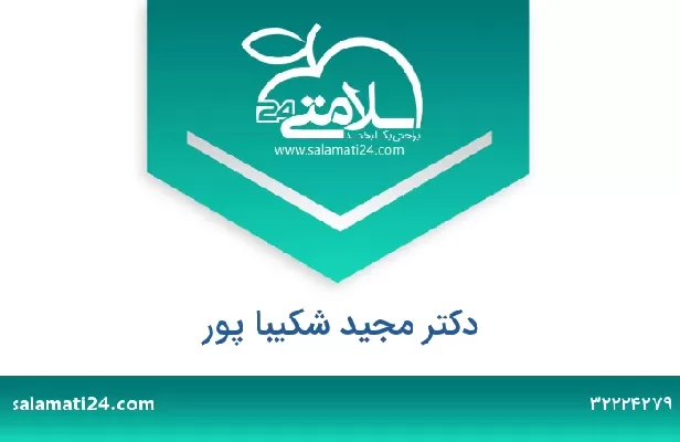 تلفن و سایت دکتر مجید شکیبا پور