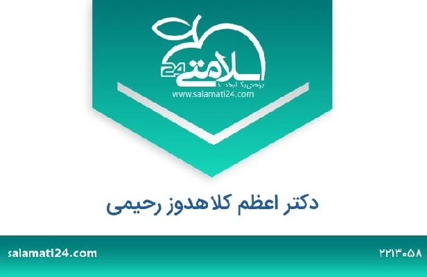 تلفن و سایت دکتر اعظم کلاهدوز رحیمی